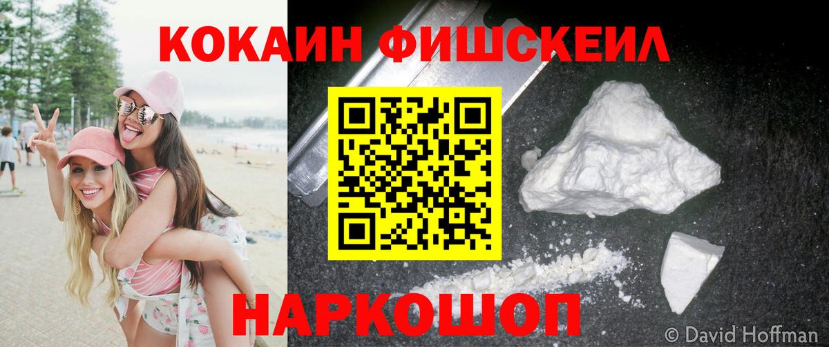 Южно-Сахалинск  Cocaine  COCAIN FishScale  Вход с VPN  Cocaine FishScale 