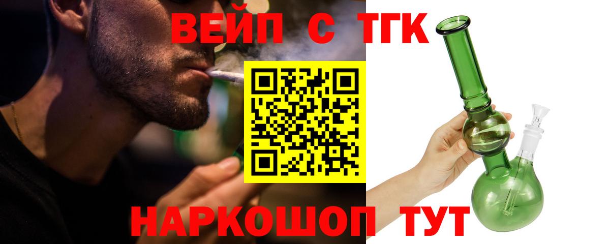 Южно-Сахалинск  ТГК вейп с тгк  Дистиллят ТГК вейп  Вход с VPN 